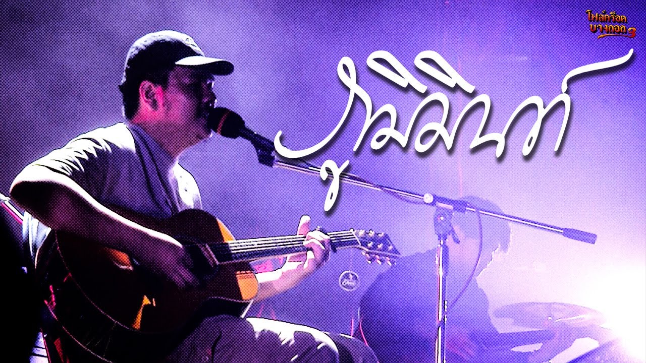 Phumin ( FULL SHOW ) @โฟล์คร็อคบางกอก 3