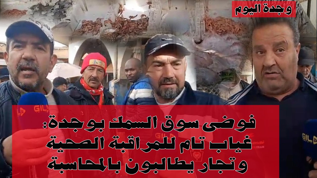 فوضى سوق السمك بوجدة: غياب تام للمراقبة الصحية وتجار يطالبون بالمحاسبة
