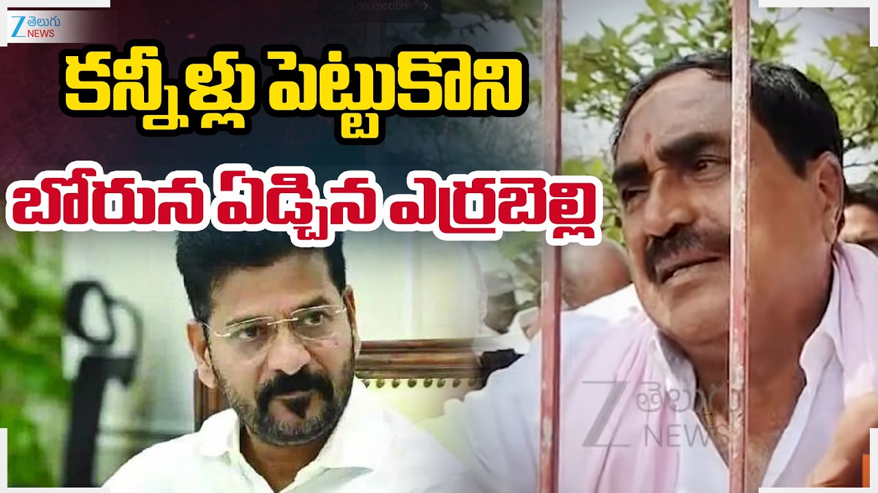 Errabelli Dayakar Rao Emotional Comments | కన్నీళ్లు పెట్టుకొని బోరున ఏడ్చిన ఎర్రబెల్లి | ZEE Telugu