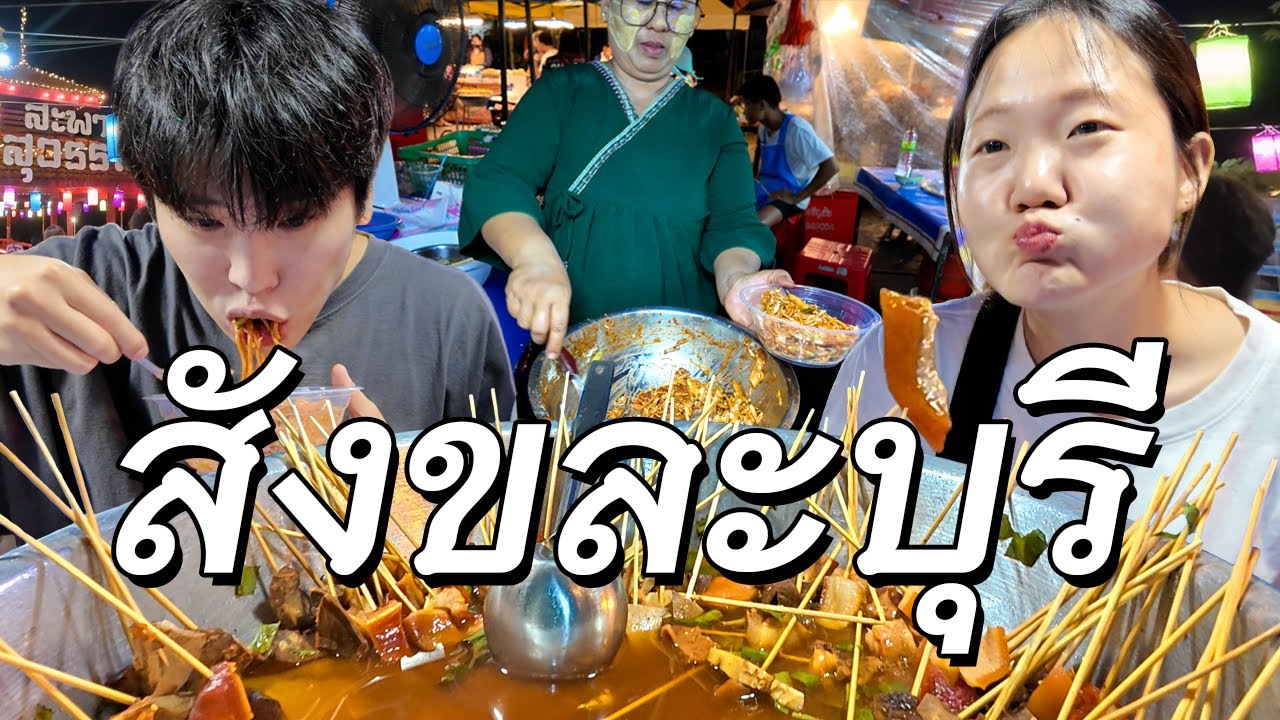 เที่ยวหมูบ้านมอญ เปิดด้วยหมูจุ่มที่ตลาดคนเดินสังขละบุรี (1)