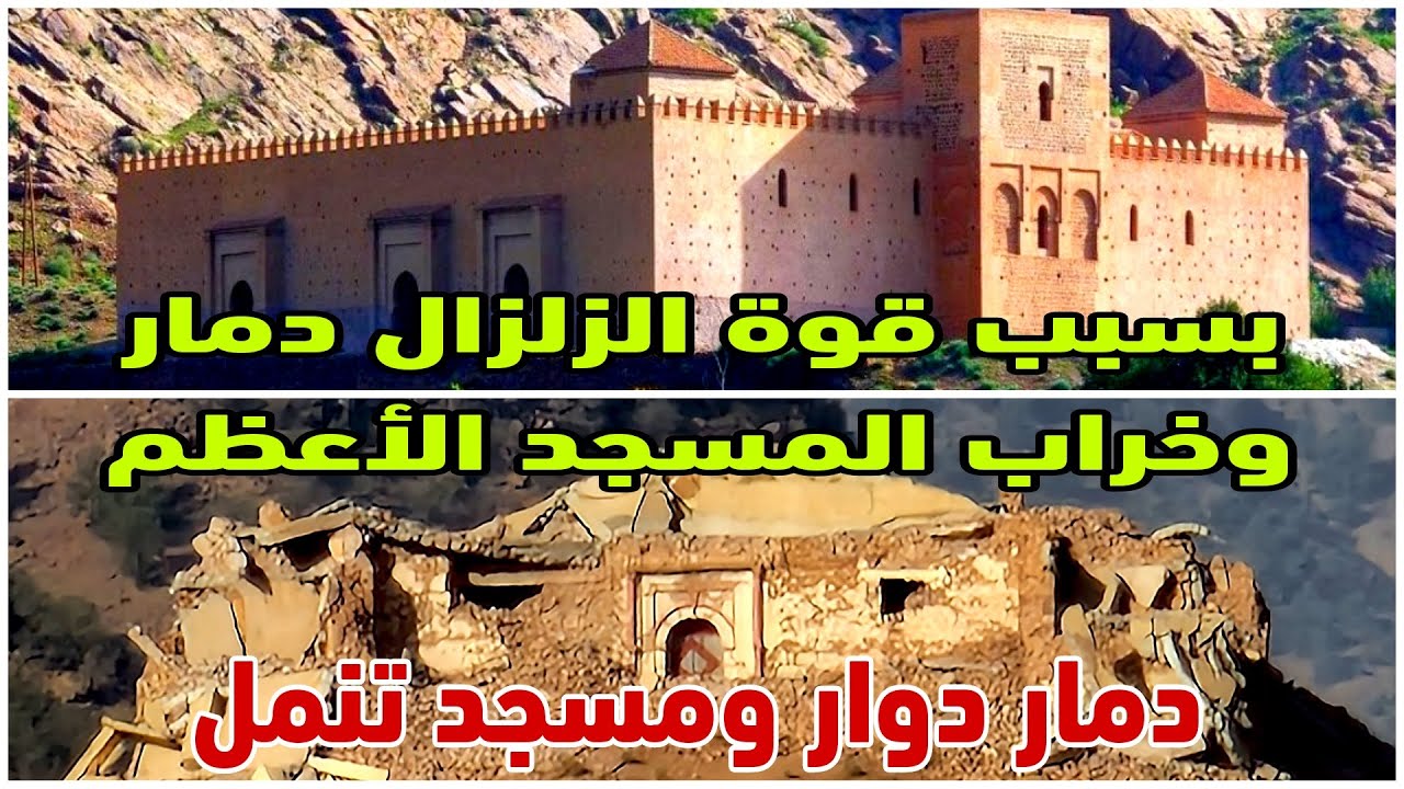 دمار وخراب لدوار تنمل ومسجده التارخي الموحدي وصموده 875 سنة وانتهي بزلزال الحوز