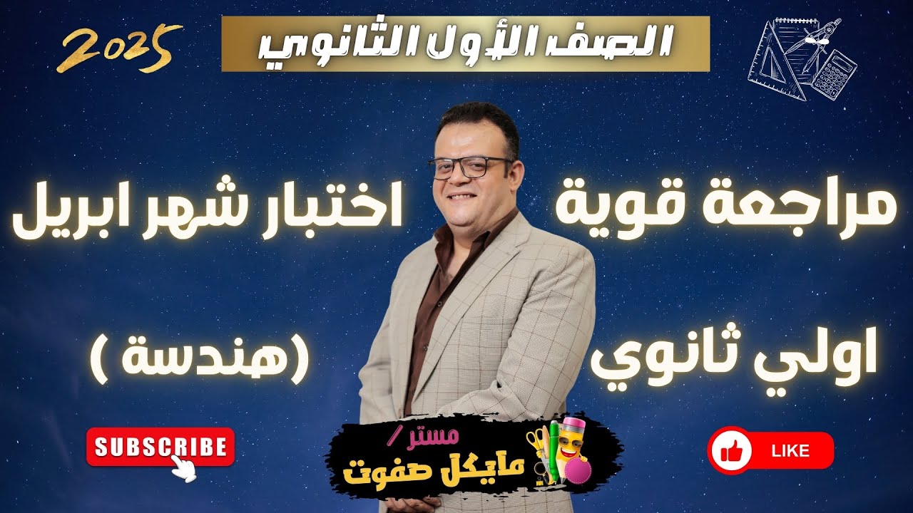 مراجعة قوية جدا🔥شهر ابريل🔥اولي ثانوي🔥هندسة🔥ترم ثاني 2025
