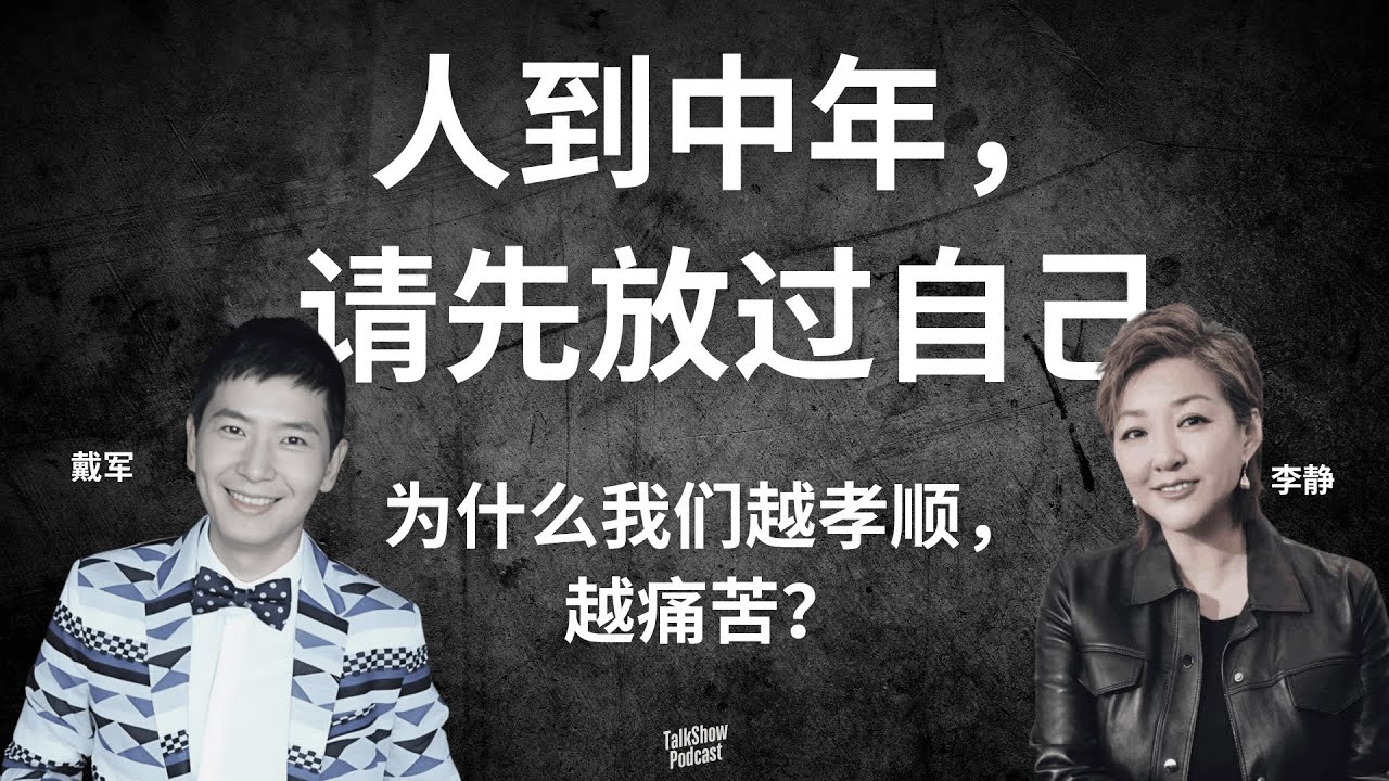 李静 × 戴军 × 张洪基：人到中年，请先放过你自己 | 放下，是中年人的勇气 | 为什么我们越孝顺，越痛苦？——中年人的“责任焦虑”与自我救赎 | 非常静距离 | 超级访问