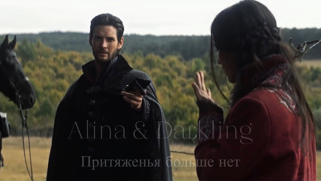 ALINA & DARKLING || Притяжения больше нет