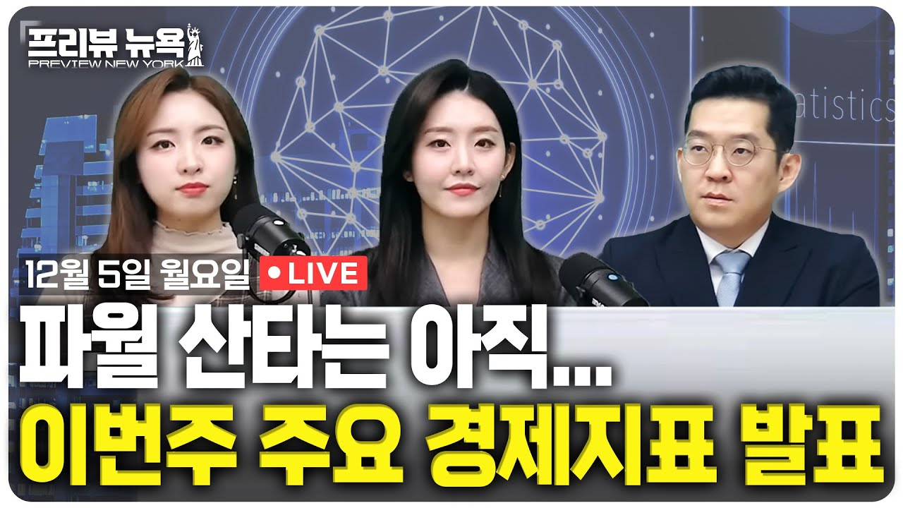파월 산타는 아직...12월FOMC에 영향을 줄 이번주 주요 경제지표 / 프리뷰뉴욕