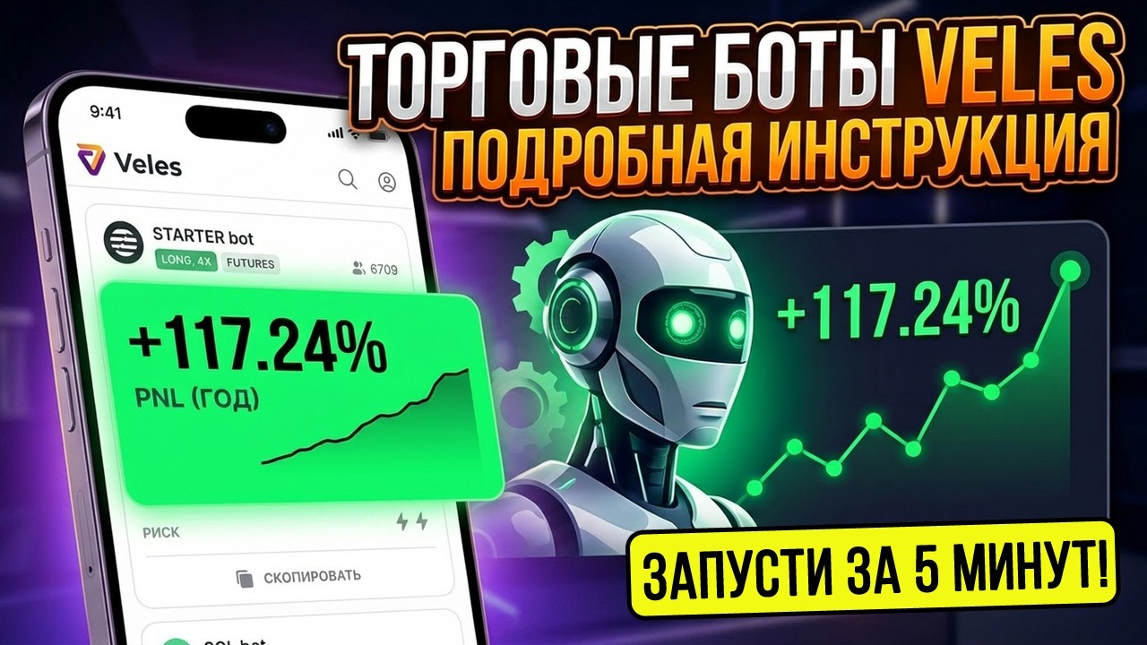 Торговые боты Veles - подробная инструкция. Алготрейдинг на Veles finance