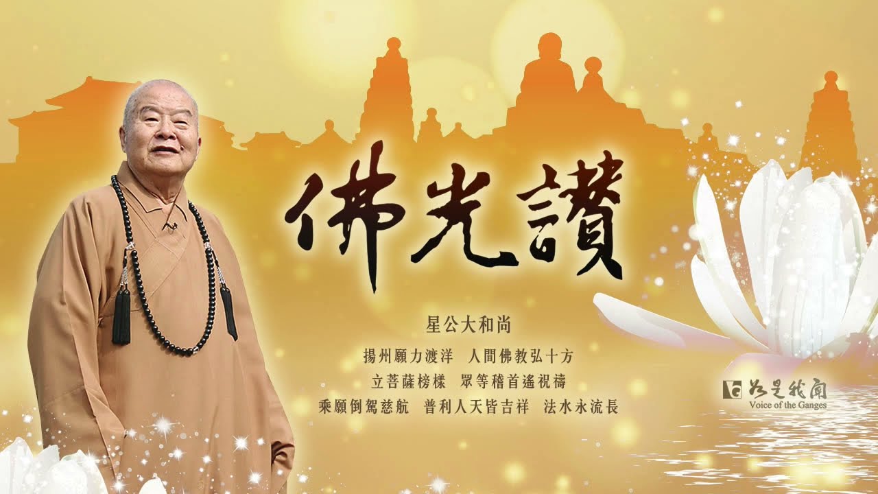 《佛光讚》星公大和尚  普利人天 法水流長