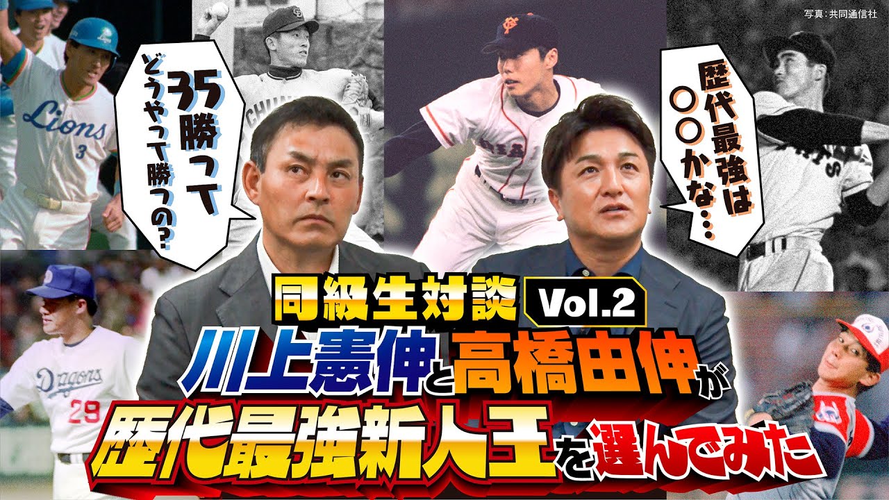 【憲伸×由伸が選ぶ！歴代最強新人王】少年時代に憧れた清原和博／敬遠で泣いた上原浩治／長嶋監督の㊙エピソード／野茂英雄、松坂大輔、伊藤智仁ほか…最強ルーキーは誰だ？【同級生対談②／全5回】