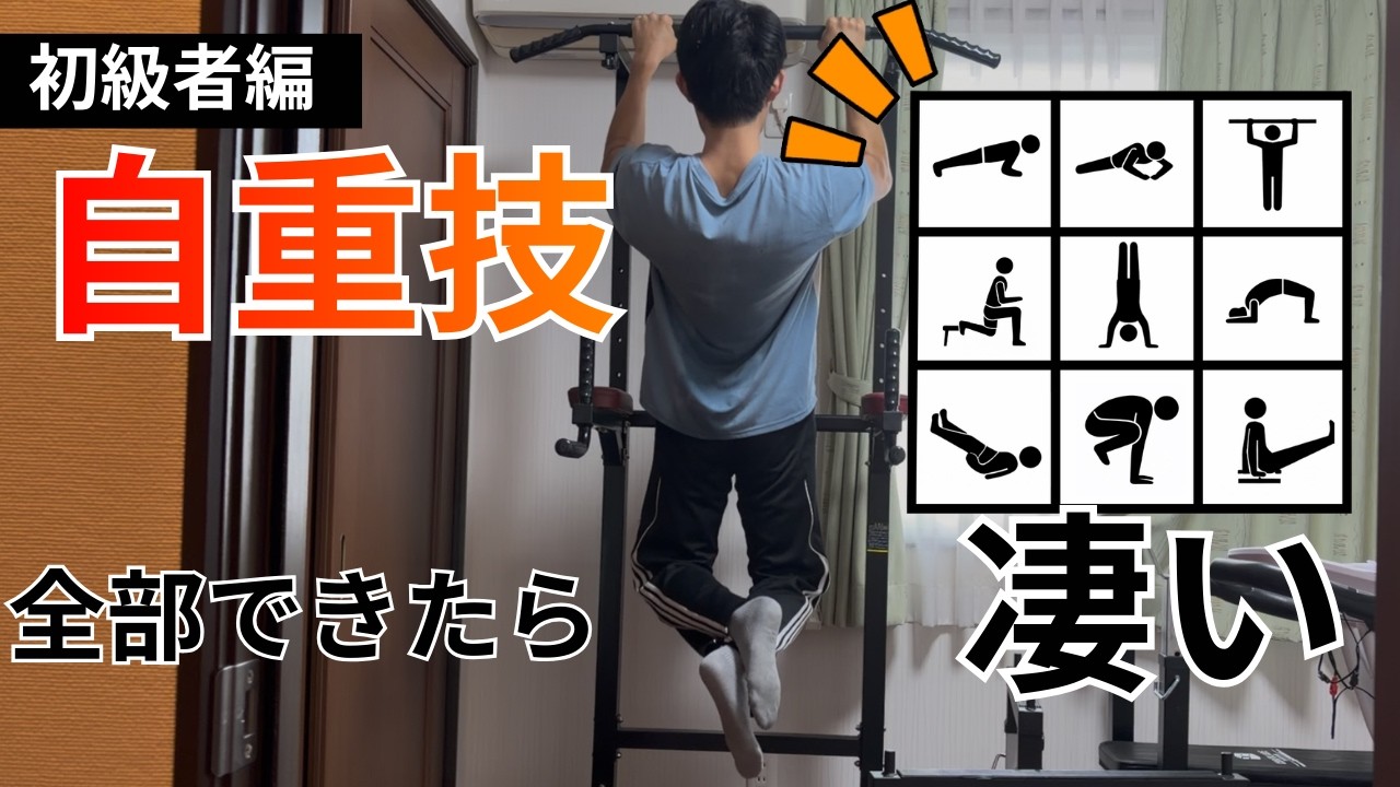 【やってみて】初級者向け！あなたはいくつできる？自重技ビンゴ！