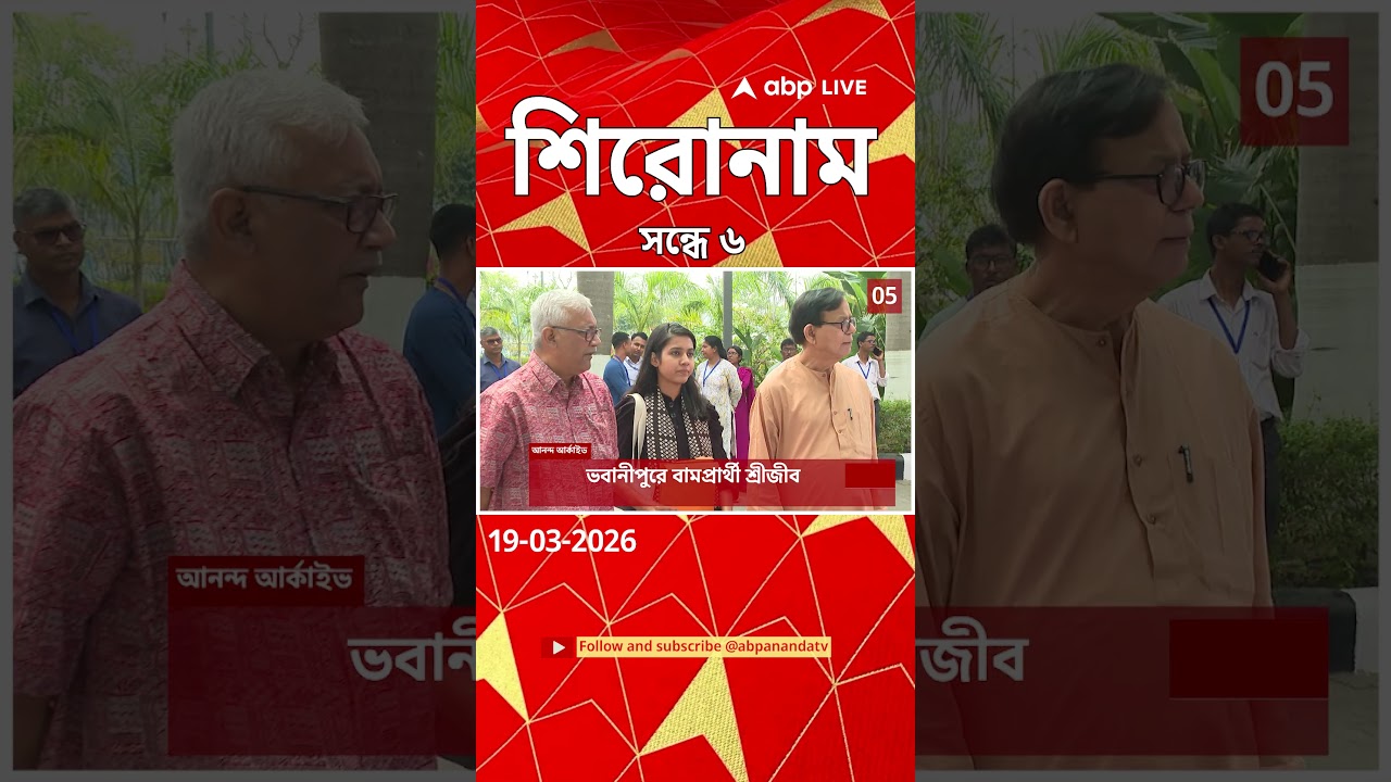 ABP Ananda Headlines : 06:00 PM Headlines : এবিপি আনন্দ হেডলাইনস : 19 MAR 2026 : ABP Ananda