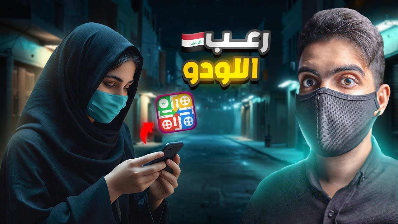 قضية مرعـبة في العراق بسبب لعبة جوال 🇮🇶