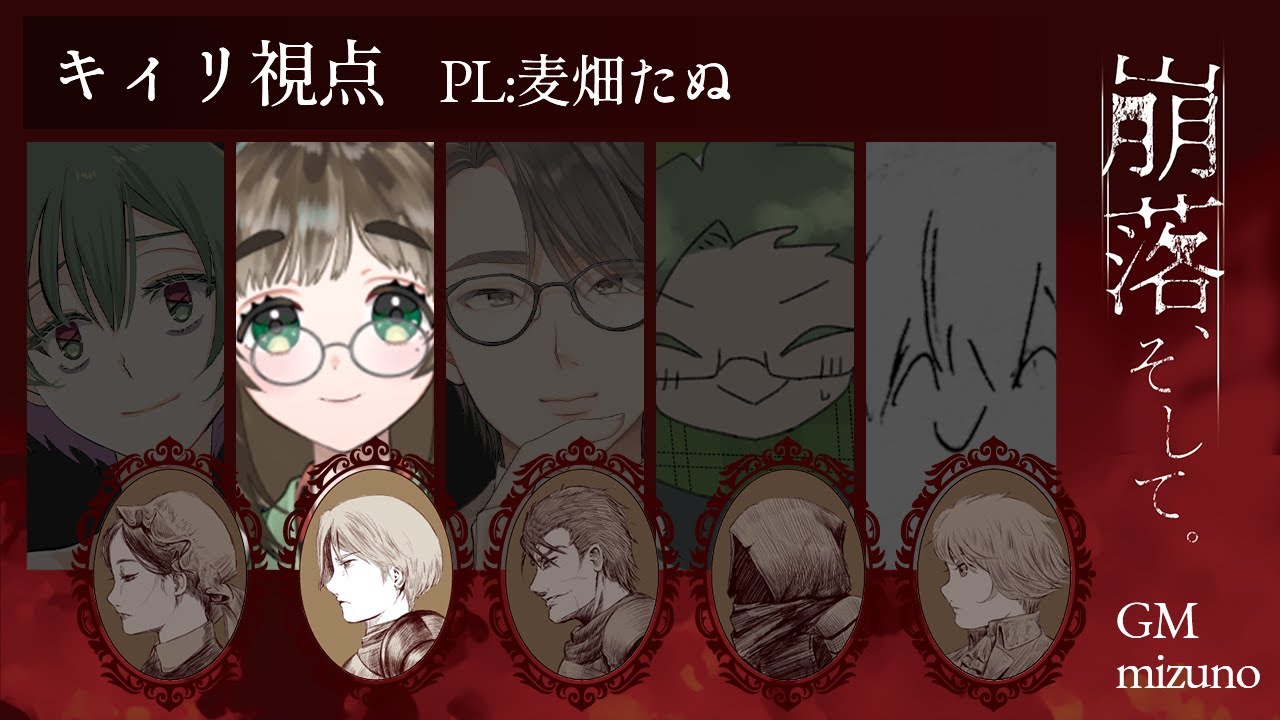 マーダーミステリー『崩落、そして。』PC2キィリ視点【麦畑たぬ／Vtuber】※ネタバレ注意