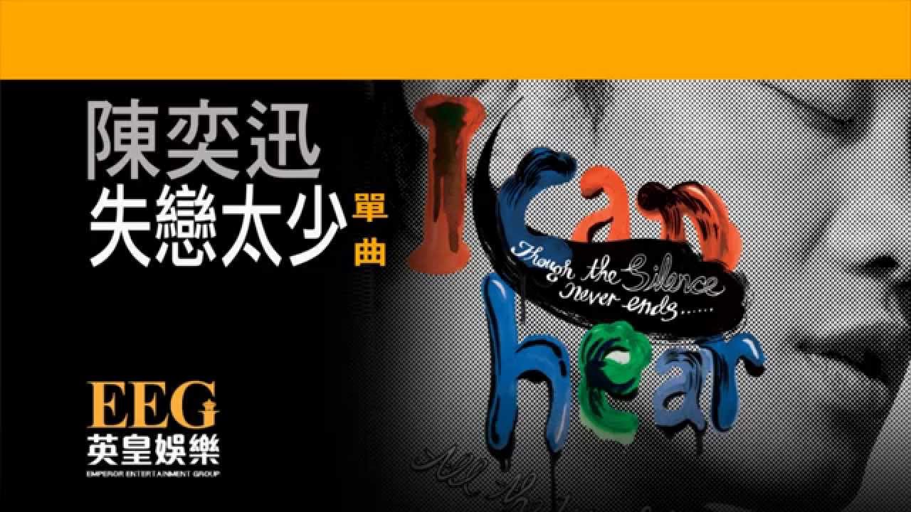 陳奕迅 Eason Chan《失戀太少》[Lyrics MV]