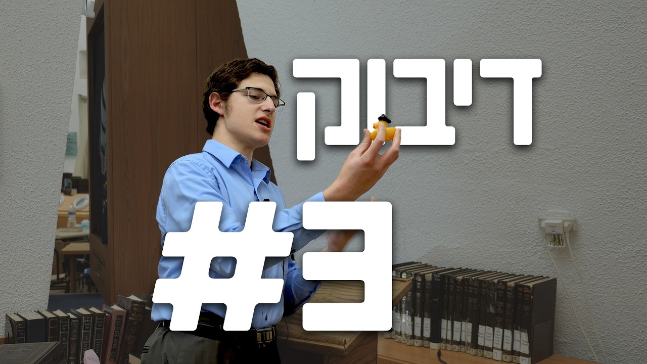 דיבוק #3 | פורים תשפ