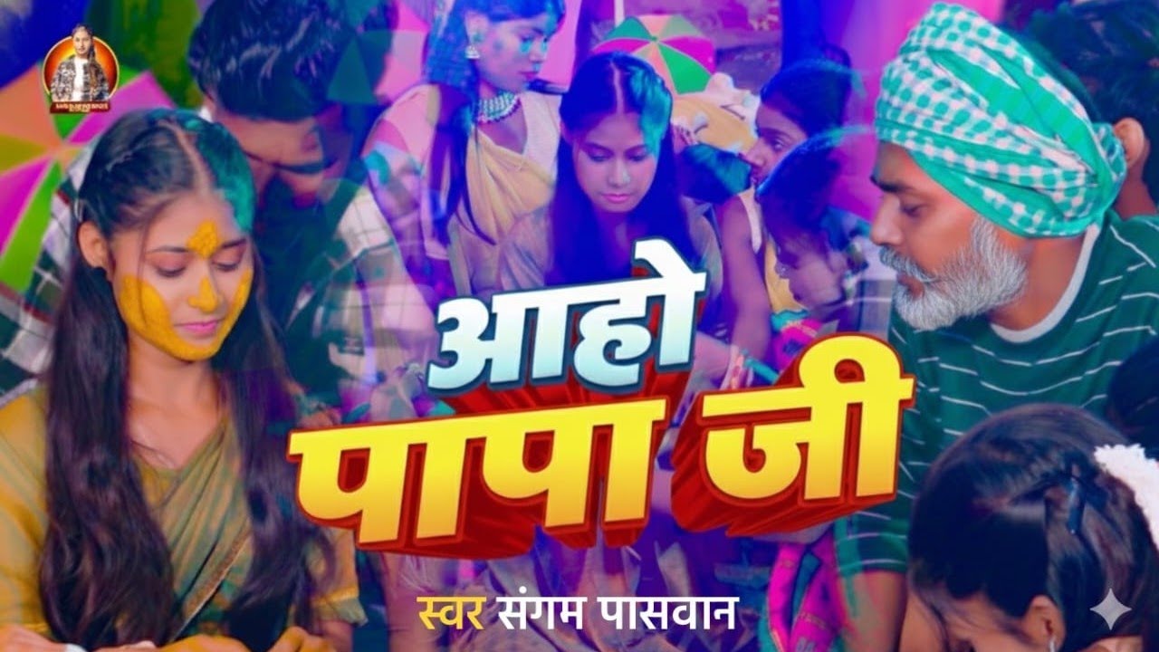 आहो पापा जी 😭 | Emotional Wedding Song | Bidaai Song 2025 | Shadi Video Song