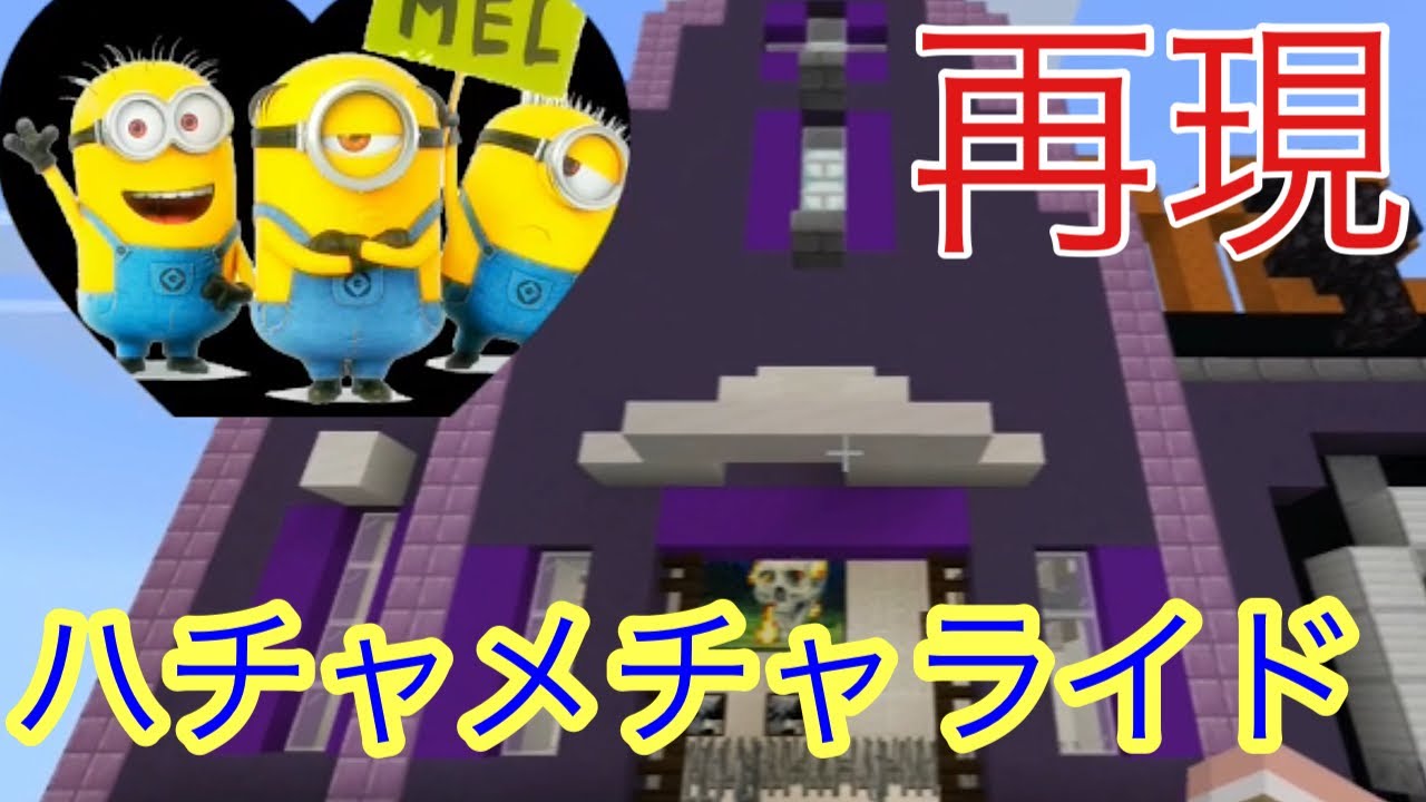 【再現】ミニオンハチャメチャライド（未完成）