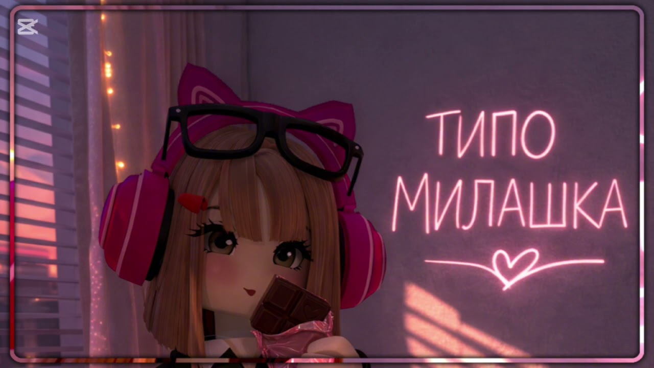 ТИПО МИЛАШКА - Песня про типо милашка 