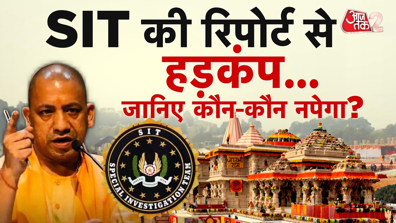 AAJTAK 2 LIVE | AYODHYA RAM MANDIR | SIT जांच पर विपक्ष क्यों हमलावर? | AT2 LIVE