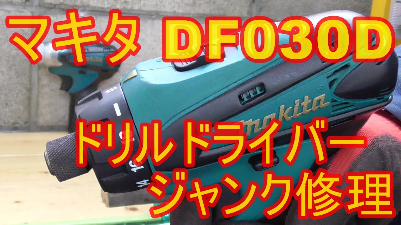 ジャンク修理　マキタ　DF030D　ドリルドライバー