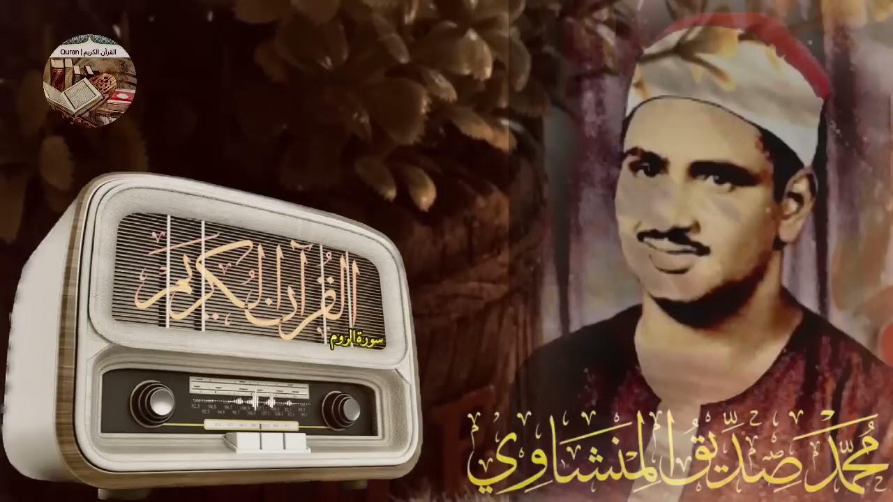 ستبكي من قلبك حتماً بعد سماع هذه التلاوة الرائعة ! تجويد نادر من سورة الروم للشيخ محمد صديق المنشاوي