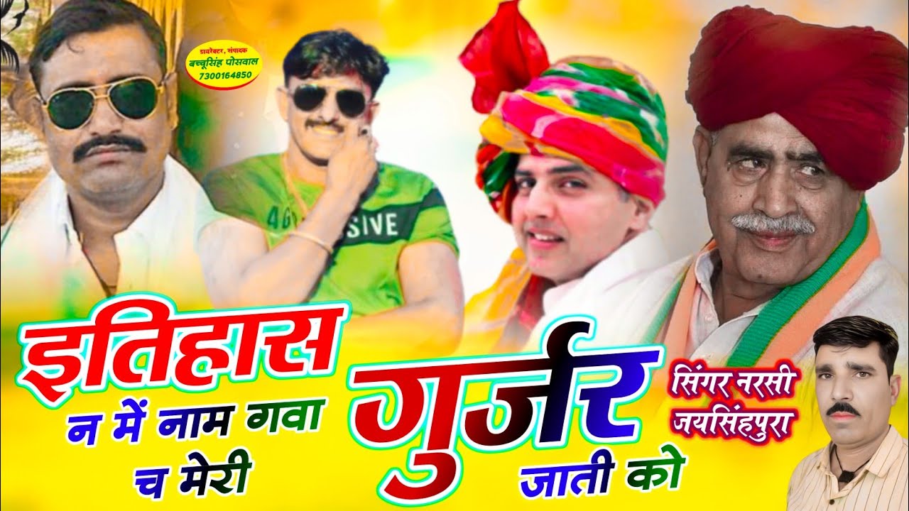 इतिहास न में नाम गवा च मेरी गुर्जर जाती को नरसी जयसिंहपुरा karnal Baba, Deva Kota , Jagan dholpur