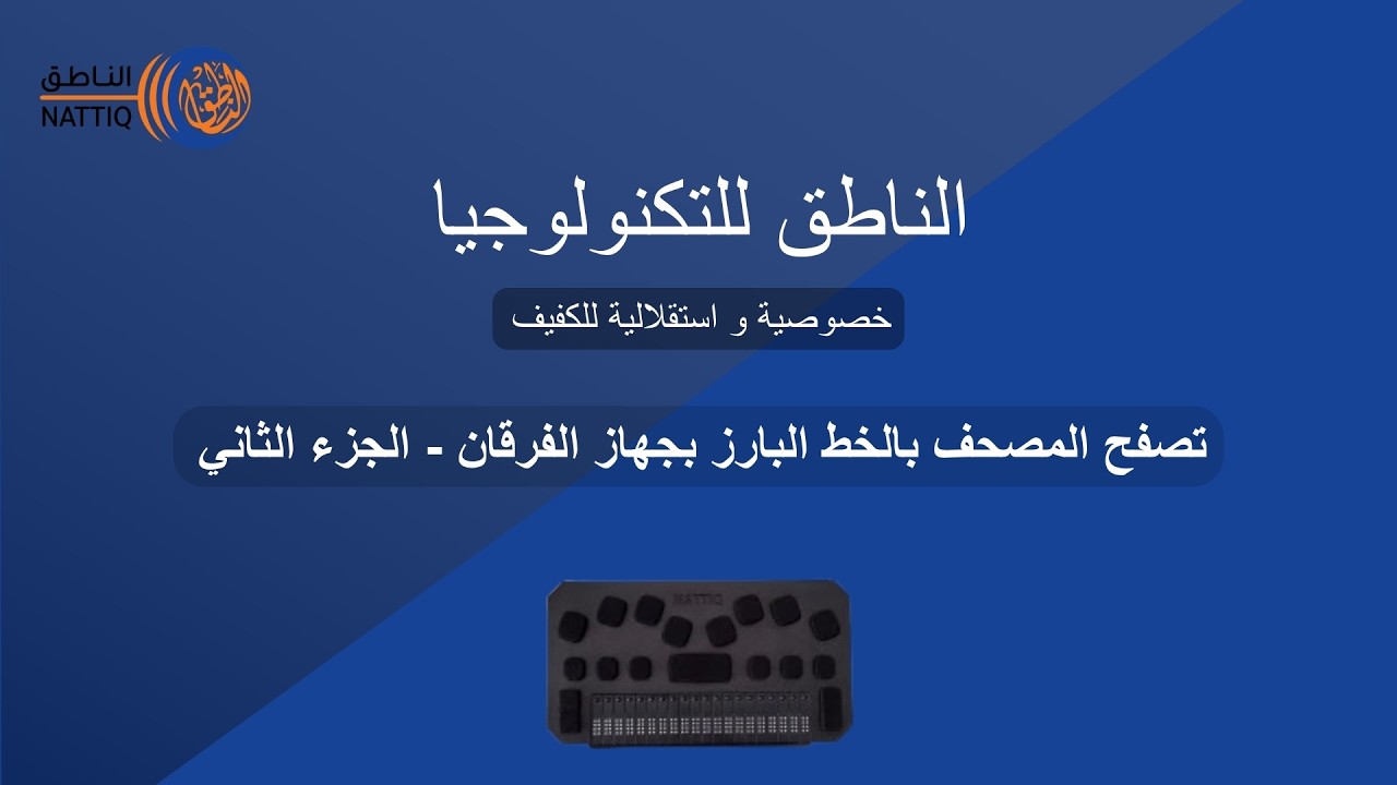 تصفح المصحف بالخط البارز بجهاز الفرقان - الجزء الثاني