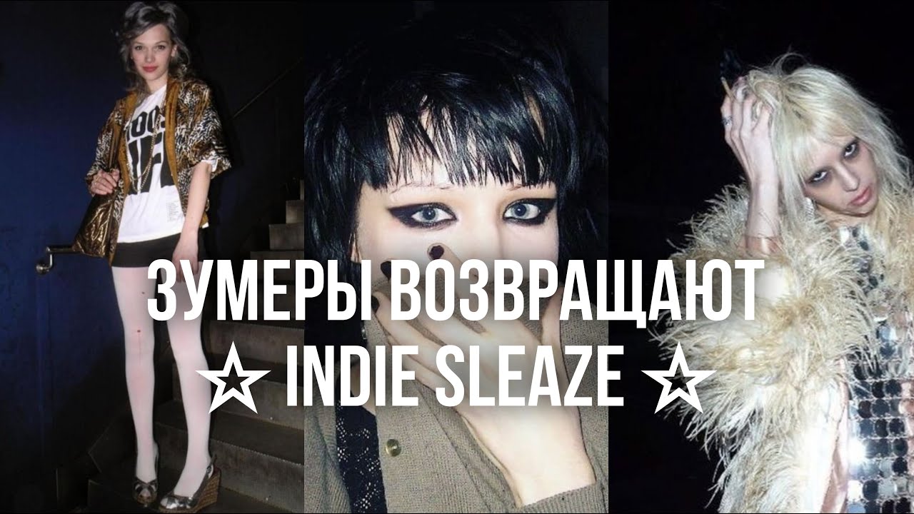 INDIE SLEAZE / что такое инди-слиз и почему он снова в тренде?