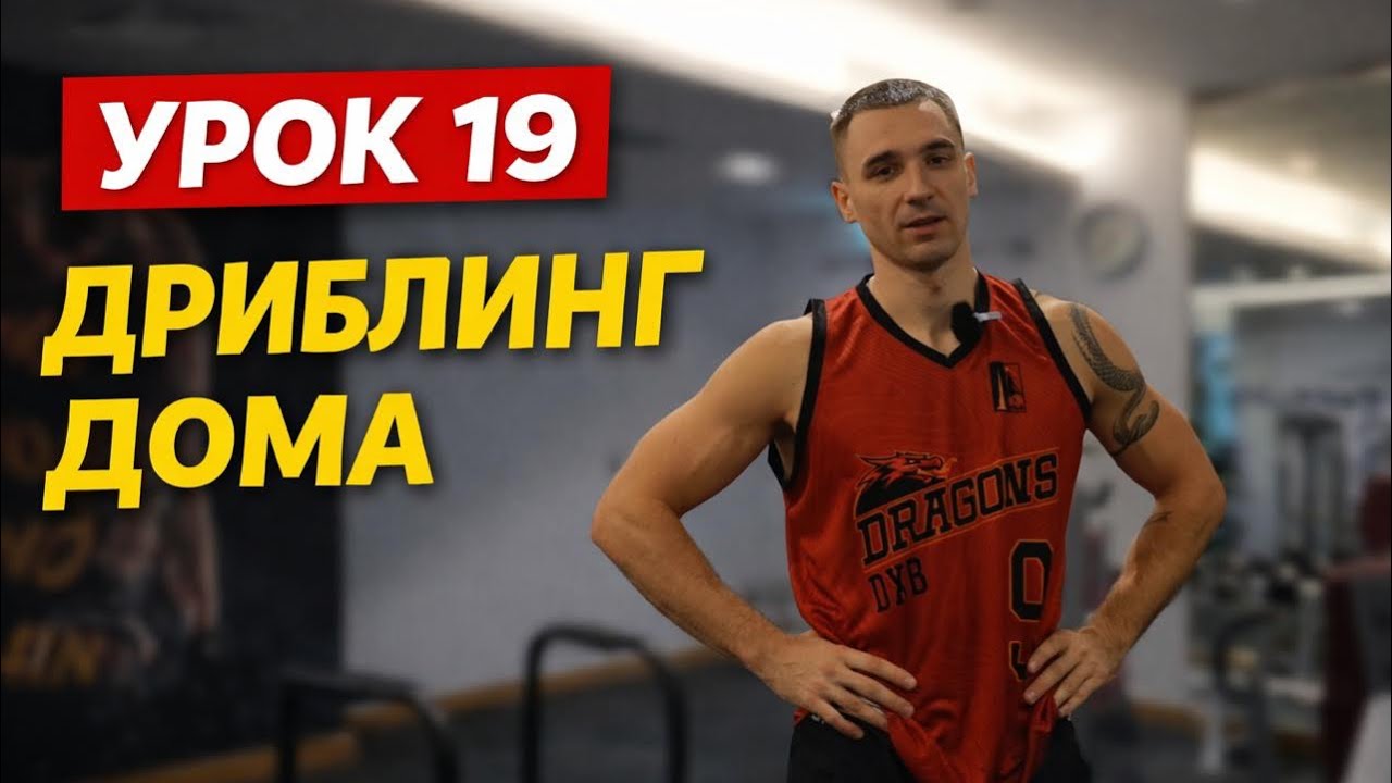 Как улучшить ведение  мяча  дома