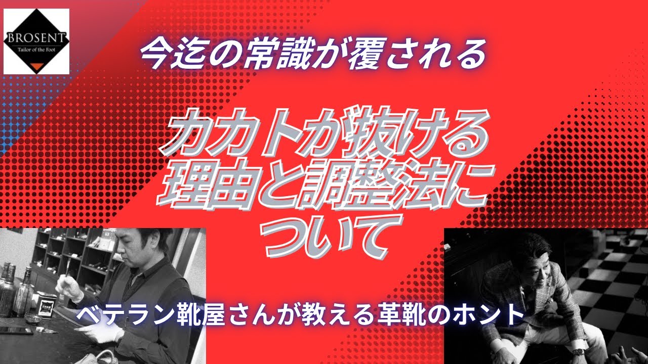 【ベテラン靴屋さんが教える】カカトが抜ける理由と調整法