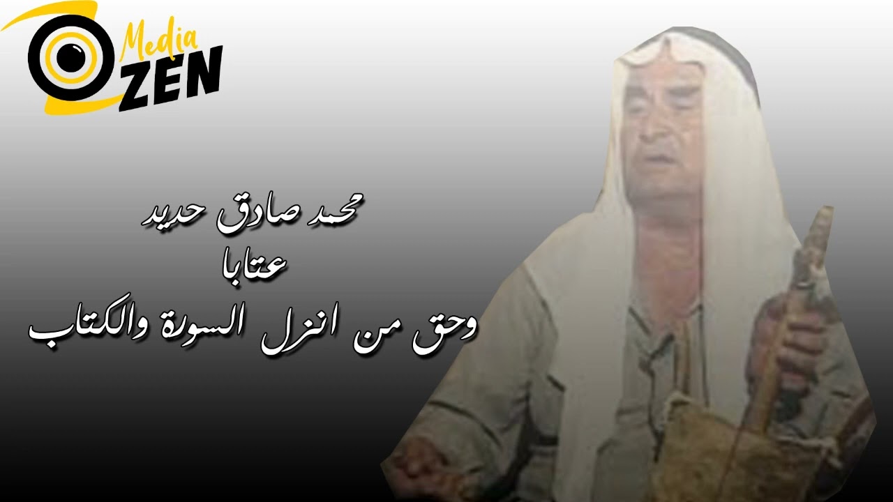 محمد صادق حديد    عتابا وحق من انزل السورة والكتاب