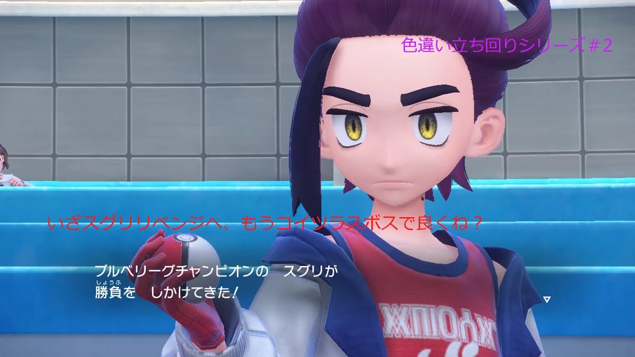 色違い縛り2周目立ち回りシリーズ＃2スグリ戦＃ポケモンSV＃色違い縛り＃スグリ