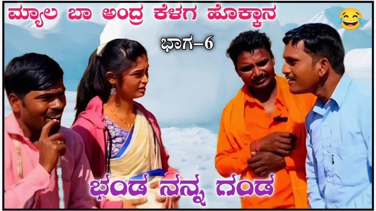 ಮ್ಯಾಲ ಬಾ ಅಂದ್ರೆ ಕೆಳಗ ಹೊಕ್ಕಾನ ಭಾಗ 6 #gowravshetty #comedy #payalchengappa #juggananganda #mallujamkha