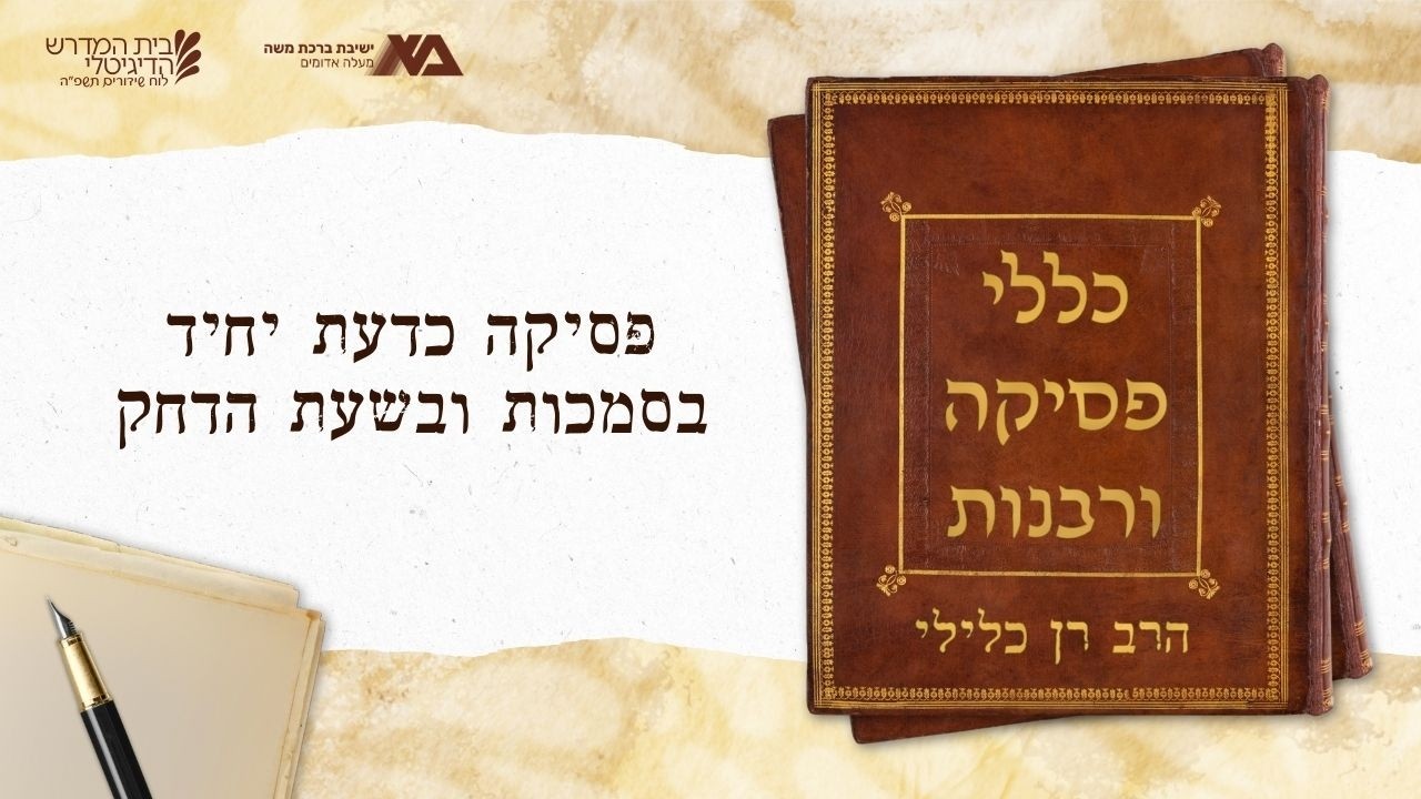 פסיקה כדעת יחיד בסמכות ובשעת הדחק | כללי פסיקה ורבנות 47 | הרב רן כלילי