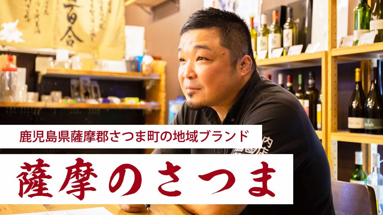 さつま町地域ブランド「薩摩のさつま」紹介