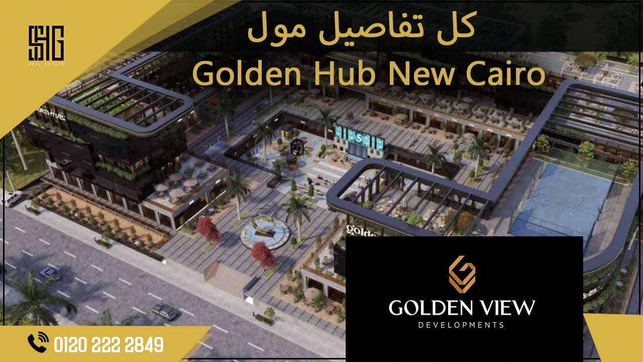 مول جولدن هب التجمع الخامس | Golden Hub New Cairo | شركة جولدن فيو  العقارية Golden View Development