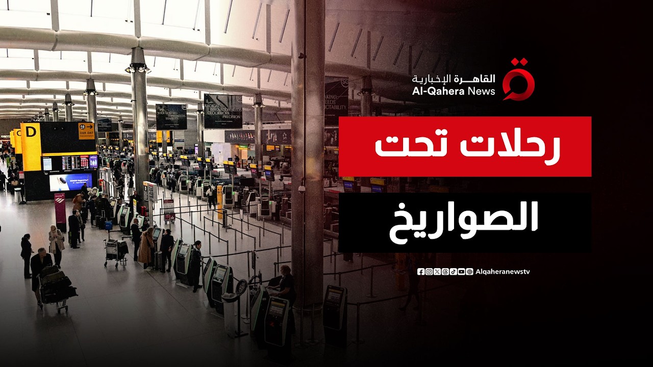 حرب طهران وواشنطن تُغلق الأجواء.. اضطراب 