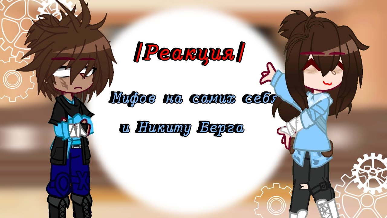 ~•| Реакция мифов на самих себя и Никиту Берга! |•~ (ССЫЛКИ НА ВИДЕО В ОПИСАНИИ!!!!!)