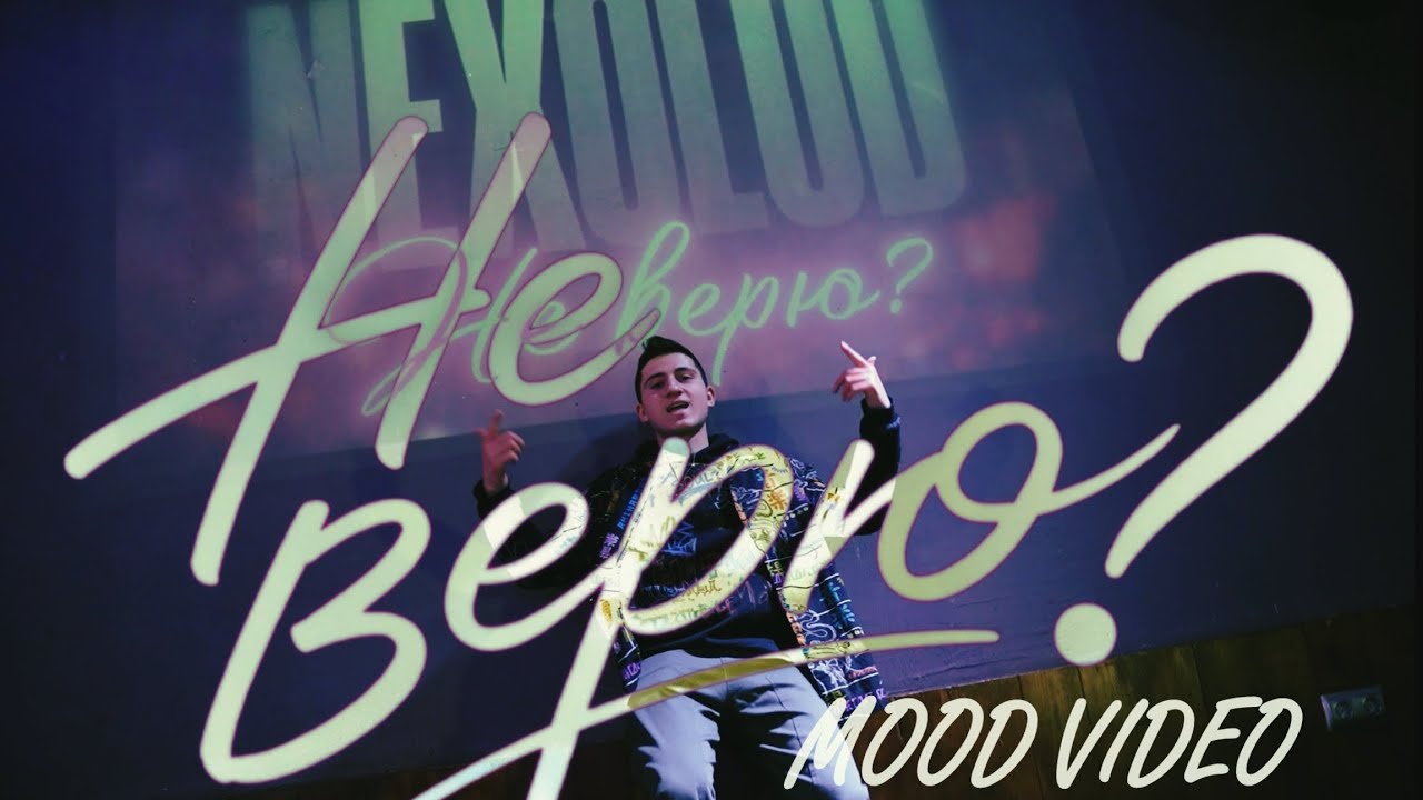 NEXOLOD - Не верю? (Mood Video)