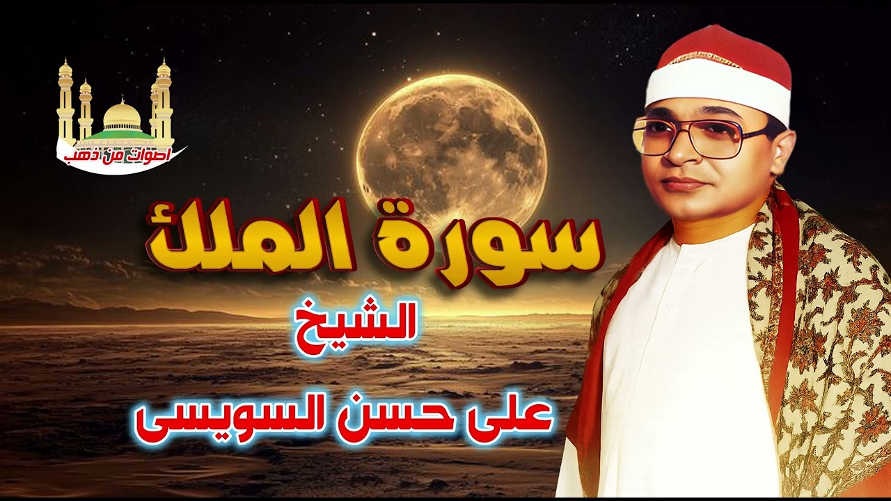 الشيخ على حسن السويسى  سورة الملك