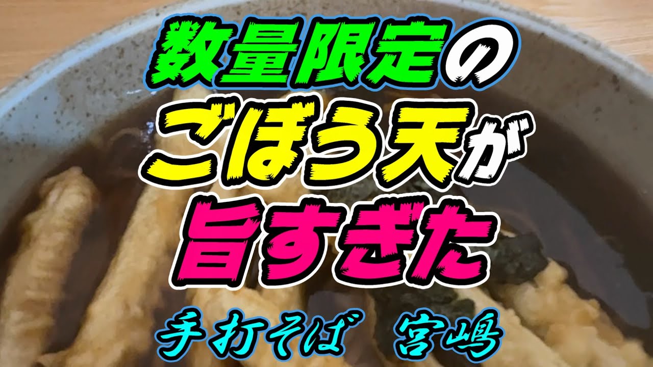 【釧路の蕎麦】数量限定のごぼう天が旨すぎた「ごぼう天そば」1,150円《釧路市　手打そば　宮嶋》