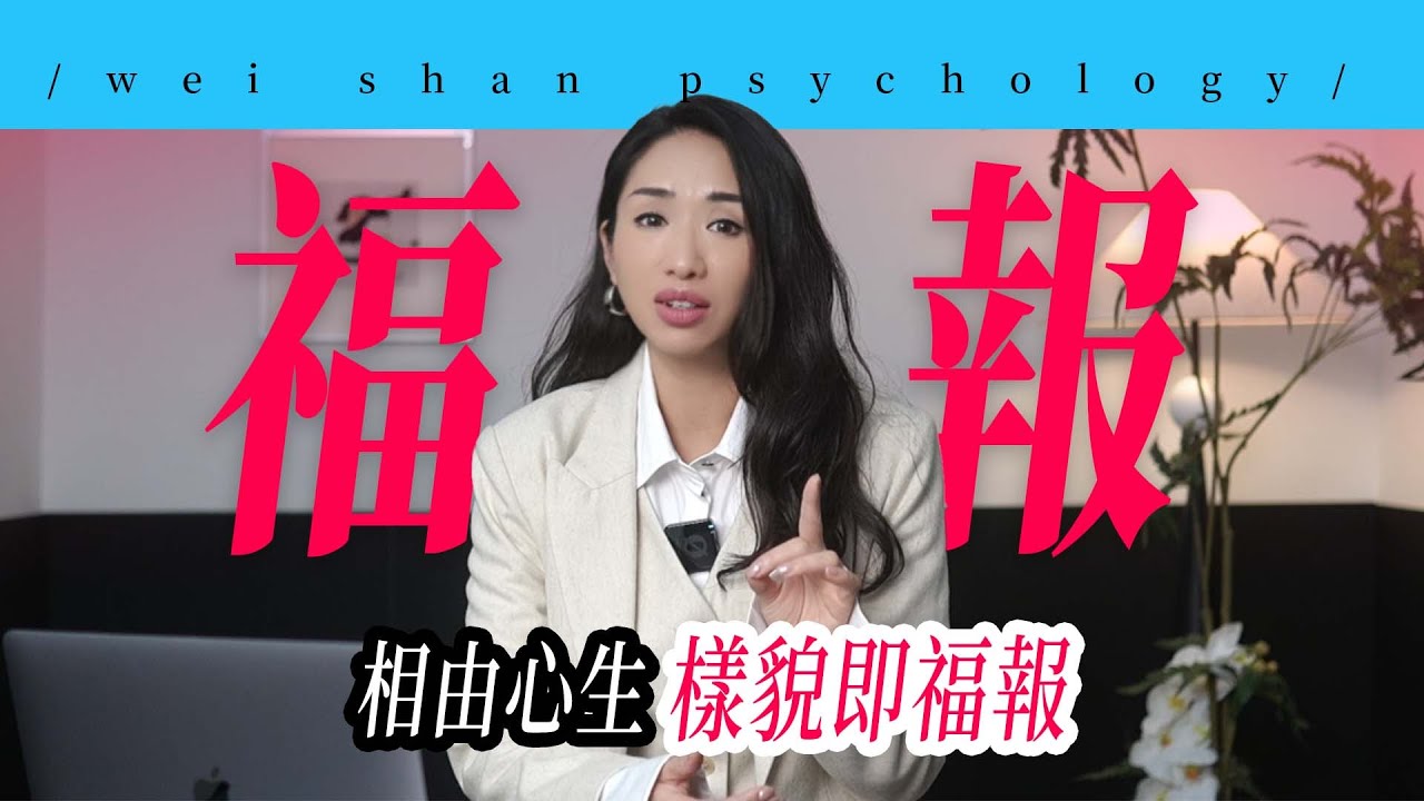 相由心生，样貌即福报。#福报#疗愈#心理学#人际交往#能量