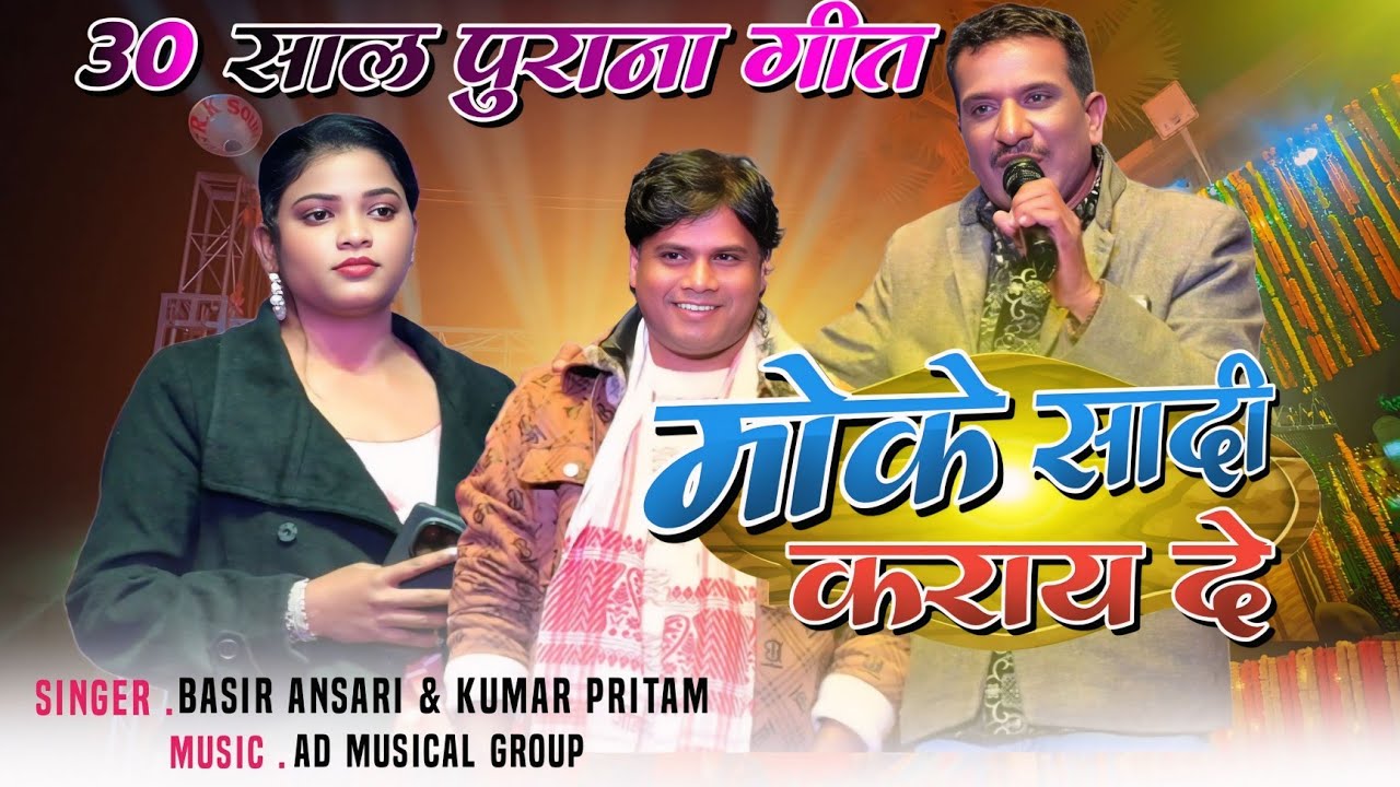 MOKE SADI KARAY DE ( मोके सादी कराय दे ) Basir Ansari & Kumar Pritam OLD NAGPURI SONG - दिल तोरे मे 