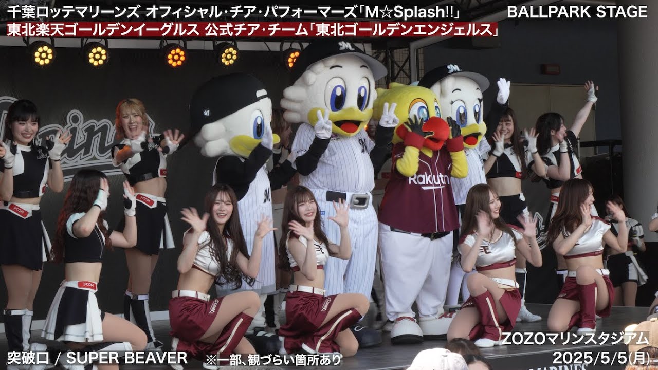 【M☆Splash!! × 東北ゴールデンエンジェルス】2025/5/5(月) BALLPARK STAGE(千葉ロッテマリーンズ × 東北楽天ゴールデンイーグルス)【4K60fps】
