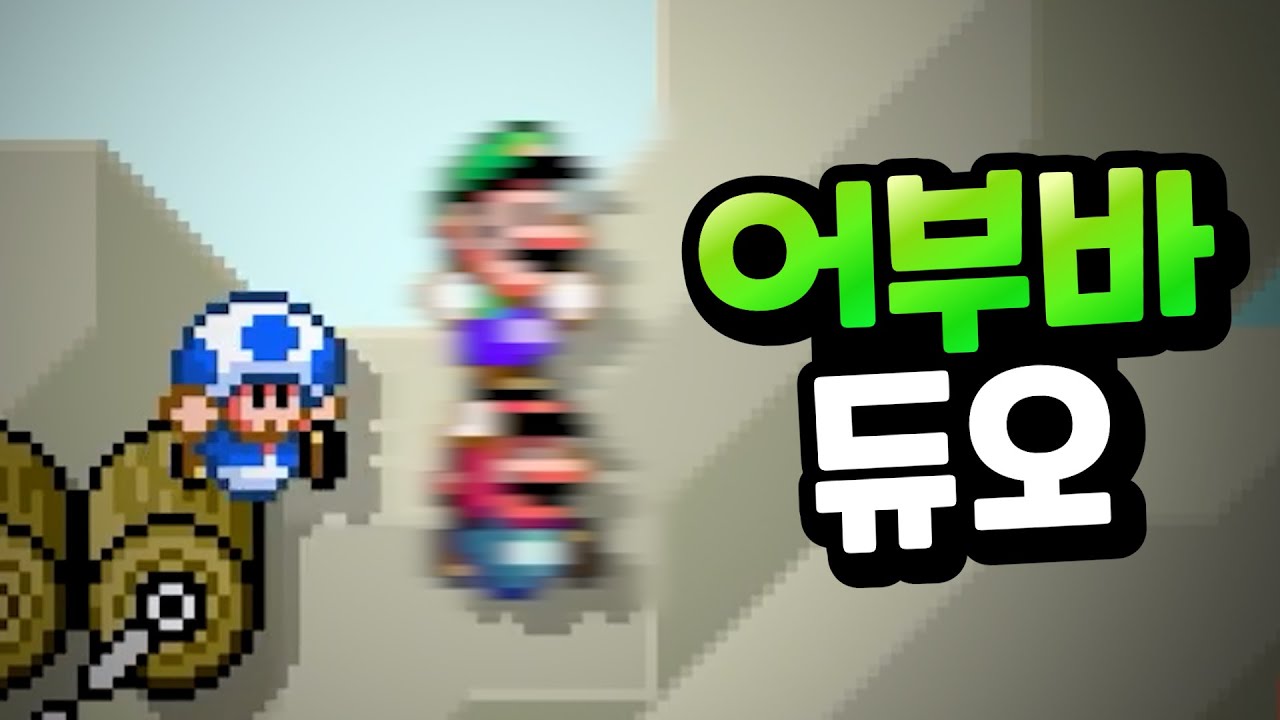 들고 달리면 더 빨라지나요? 정신나간 어부바 듀오