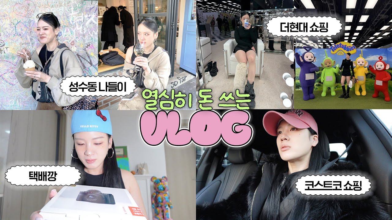 {소비VLOG} 일상가득 💭 나혼자 더현대 쇼핑 🛍️ 코스트코 쇼핑 🛒 택배깡 📦 성수동 나들이 ⭐️ 콘서트 보러감 등등등!