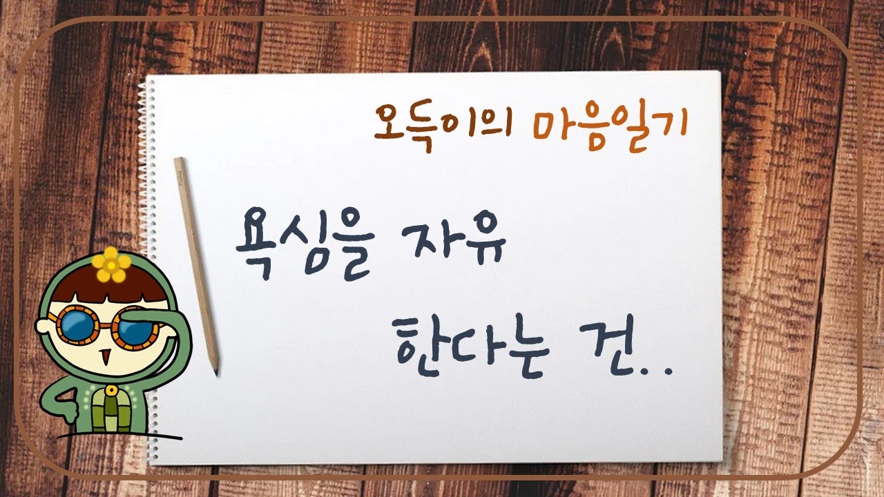 [마음일기]욕심에서 자유하게 된다는 것은/마음공부/마음일기/극기복례