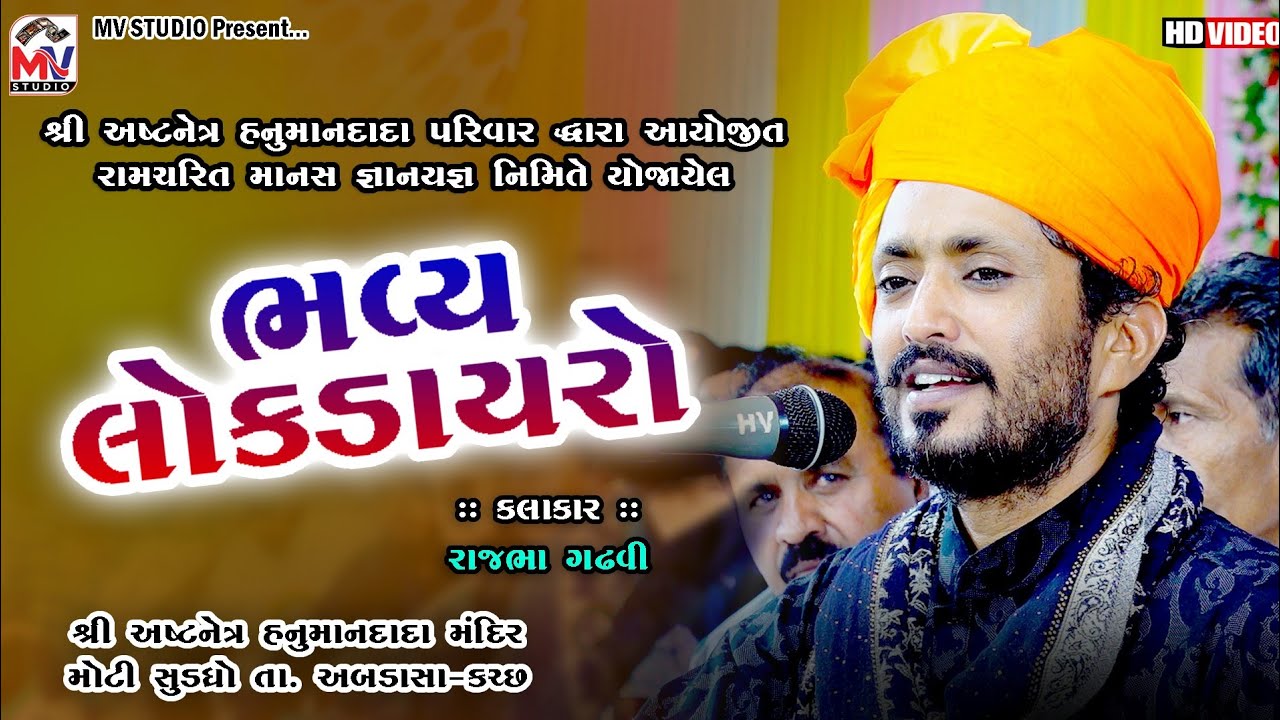 Rajbha Gadhvi | શ્રીઅષ્ટનેત્રધામ | Sudadhro-Kutch | Dayro 2023 | Mv Studio