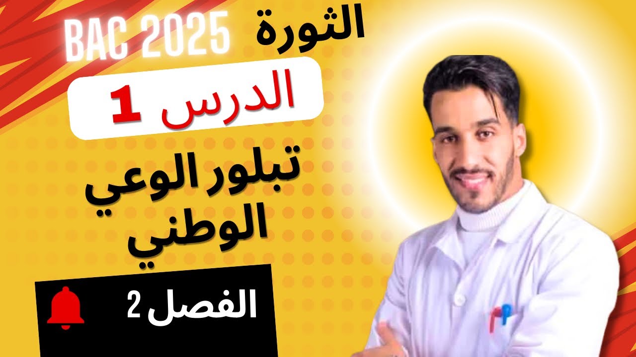أقوى شرح للدرس الأول -الفصل الثاني - تاريخ BAC 2025