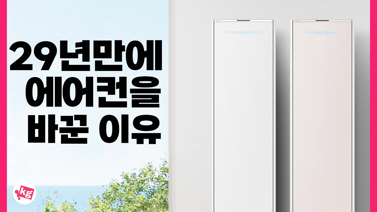29년만에 에어컨 바꾼 이유