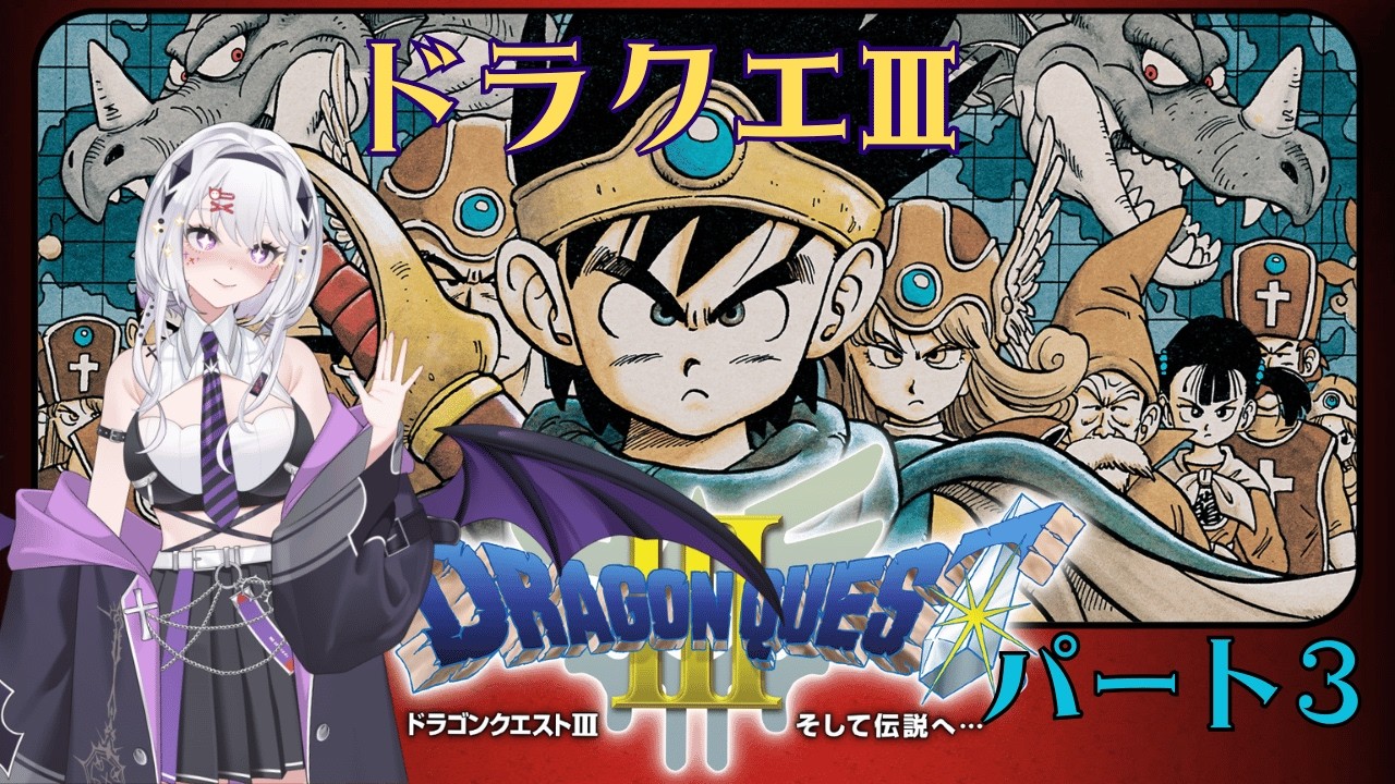ドラクエ3　遊んでいきます　パート3